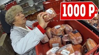 ЧТО КУПИТ БАБУШКА НА 1000 РУБЛЕЙ | ЗАПРЕТИЛИ СНИМАТЬ В МАГАЗИНЕ МАГАЗИН НИЗКИХ ЦЕН СВЕТОФОР ГАЛАМАРТ ЧТО КУПИТ БАБУШКА НА 1000 РУБЛЕЙ | ЗАПРЕТИЛИ СНИМАТЬ В МАГАЗИНЕ МАГАЗИН НИЗКИХ ЦЕН СВЕТОФОР ГАЛАМАРТ