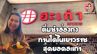 ฮะเก๋า เยาวราช ร้านติ๋มซำฮ่องกง ที่หาทานได้ในเมืองไทย