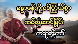 ပါမောက္ခချုပ်ဆရာတော်နန္ဒမာလာဘိဝံသဟောကြားတော်မူသော ခန္ဓာဝန်ကိုစင်ကြယ်စွာထမ်းဆောင်ခြင်း