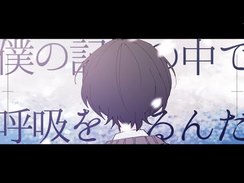 記憶の中で呼吸する / 初音ミク