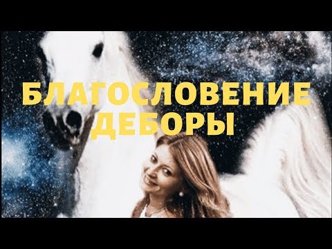 Благословение Деборы ...Дебора Вайнер