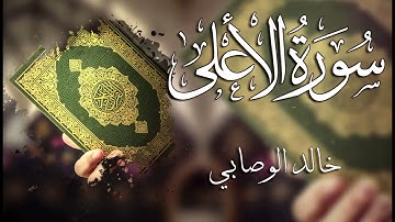 087 سورة الأعلى ـــ خالد الوصابي