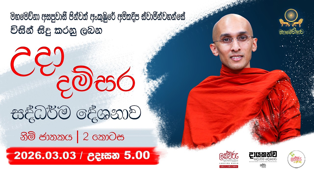 උදා දම්සර සදහම් දේශනාව | 2026.03.03 | 05.00 AM