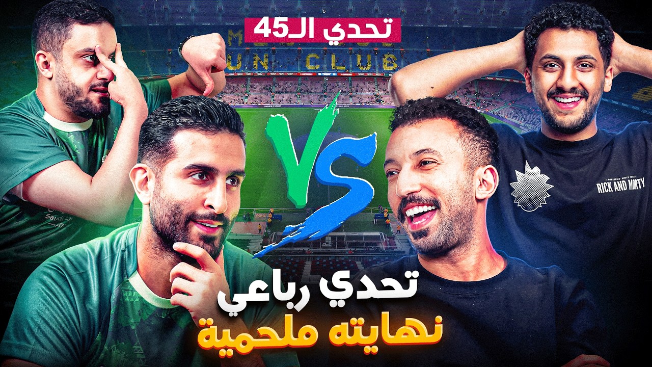 هل تتعرف على نجوم الكرة في 45 ثانية؟ - صراع بين السدحان وشرقي