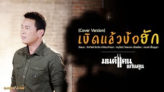 Video thumbnail of "เบิดแล้วบ้อ...ฮัก - มนต์แคน แก่นคูน | Cover Version"