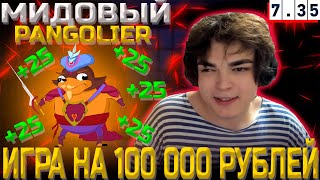 РОСТИКУ ДОНАТЯТ 100 000 РУБЛЕЙ ЕСЛИ ОН ВЫИГРАЕТ НА PANGOLIER