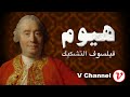 هيوم الجزء الاول فلسفة التشكيك