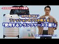 ファッションのプロが教える『愛用するトランク３選!!』