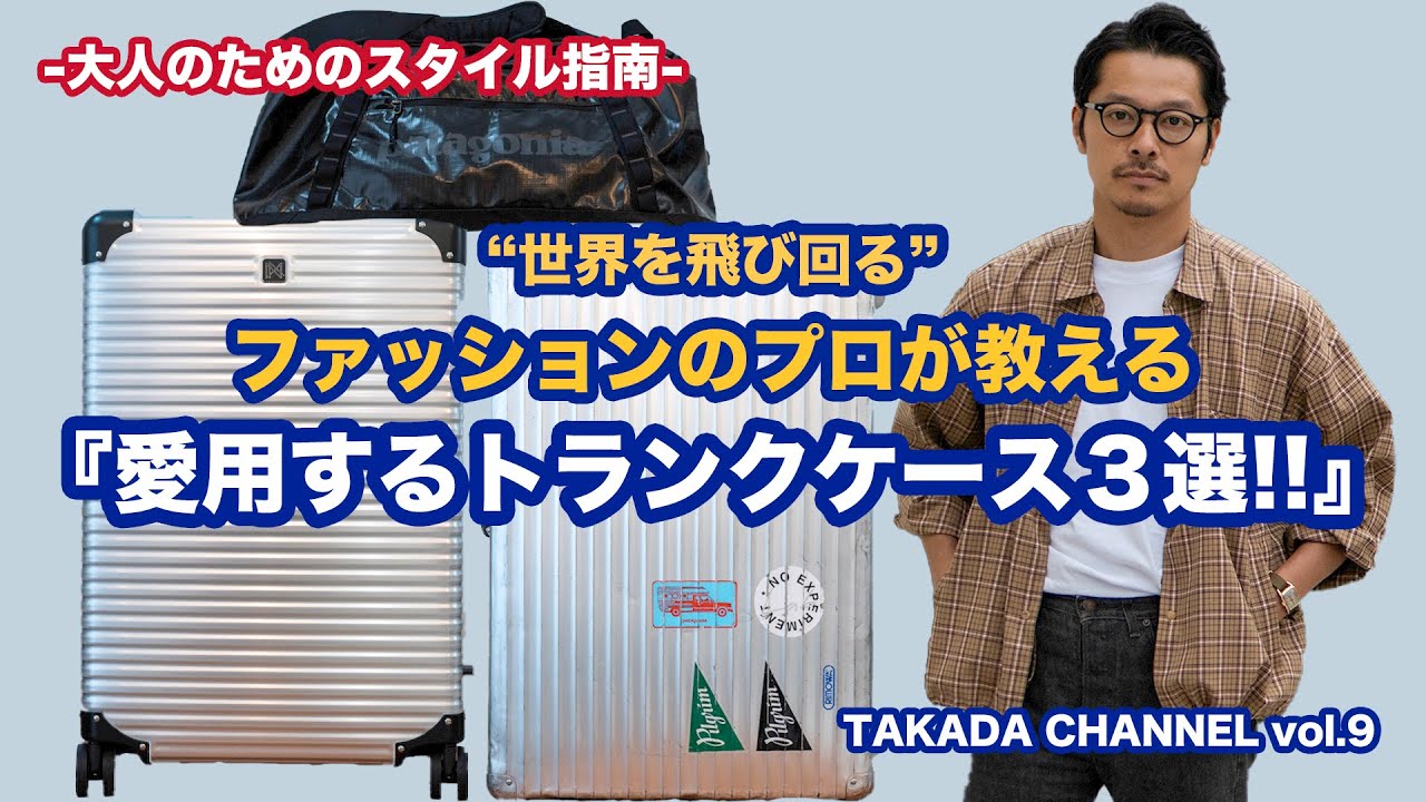 ファッションのプロが教える『愛用するトランク3選!!』 - YouTube