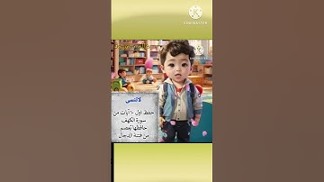 فضل حفظ اول عشر ايات من سورة آل كهف