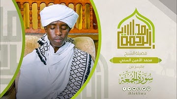 تلاوة ماتعة | سورة الجمعة كاملة | القارئ : محمد الأمين السُنّي | Surat al_jumuea | Sh.Mohamed Alamin