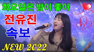 전유진 노래모음 20곡 - 전유진 트로트 🎶 전유진 - 갈바람 💖 홍지윤&전유진 - 왜 하늘은💖전유진 - 울면서 후회하네 💖전유진 - 당신은 모르실거야 💖그 강을 건너지마오