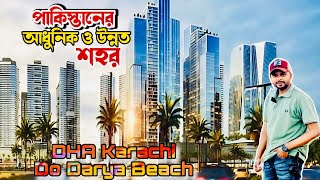 দেখে বিশ্বাস করতে কষ্ট হবে এটা পাকিস্তানের করাচি॥ DHA Karachi ॥ Do Doriya | Karachi Tourist Places🇵🇰
