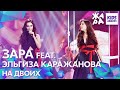 Зара feat. Эльгиза Каражанова - На двоих /// ЖАРА KIDS AWARDS 2020