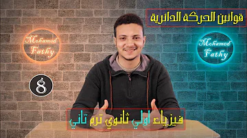 قوانين الحركه الدائريه فيزياء اولي ثانوي 2021