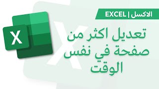 Excel | Edit Multiple sheets تعديل اكثر من صفحة في نفس الوقت