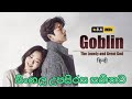 GOBLIN|පිසාචයෙක් සමග / GOBLIN සිංහල උපසිරස සහිතව 💞GOBLIN K DRAMA WITH SINHALA SUBTITLES 🤗💞