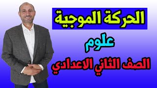 الحركة الدورية الحركة الموجية علوم الصف الثاني الاعدادي الترم الثاني #Nefham_Free_Lessons