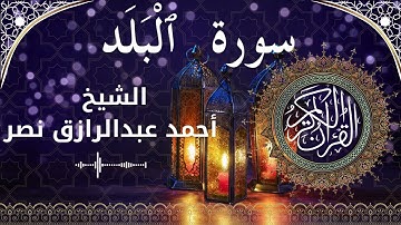 90 Surat Al Balad  Al Sheikh Ahmed Nasr  الشيخ أحمد عبدالرازق نصر   سورة البلد كاملة