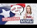 Техасский юмор | Что смешит техасцев?