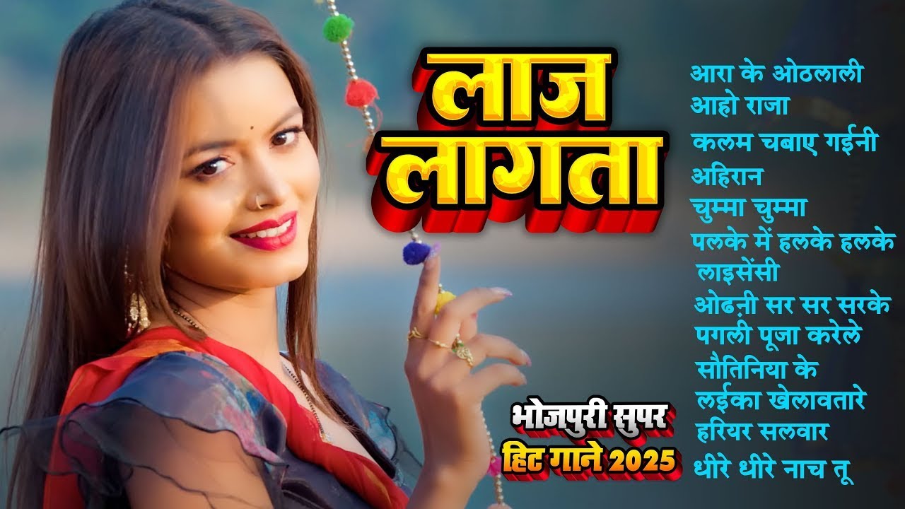 लाज लागता | Top Nonstop Bhojpuri Songs 2025 | Shilpi Raj | Bhojpuri Gana
