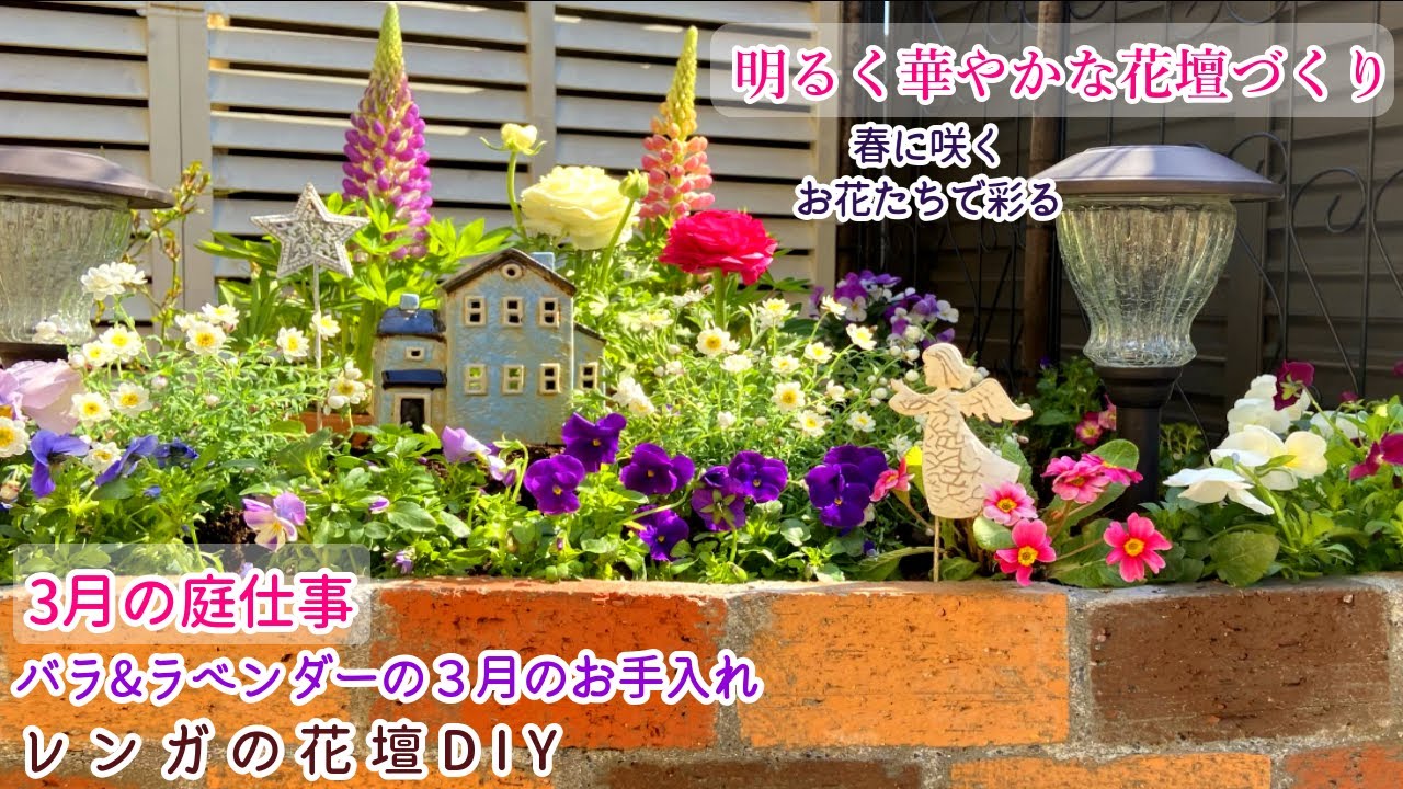 春のお花を楽しむ明るい花壇づくり レンガの花壇diy 庭づくり ガーデニング 春のお花で作る華やか花壇 Youtube