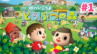 街へ遊びに行けるどうぶつの森をはじめからプレイ【街へいこうよどうぶつの森】