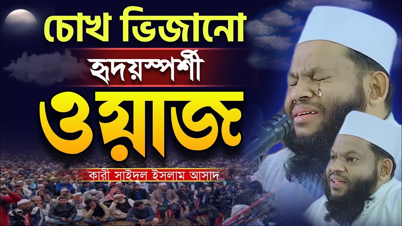রমজানের |চোখ ভিজানো হৃদয়স্পর্শী ওয়াজ |কারী সাইদুল ইসলাম আসাদ |Quri Saidul Islam Asad |Ramadan 2026