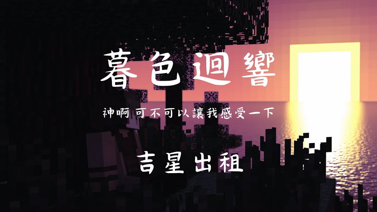 | Minecraft | 暮色迴響「神啊可不可以讓我感受一下 看在我們對彼此都放心不下」【動態歌詞/PinyinLyrics】♪