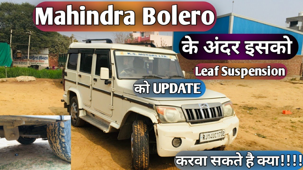 ये क्या Mahindra Bolero के अंदर Suspension Upgrade करा सकते है Mahindra