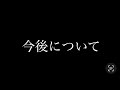 今後について