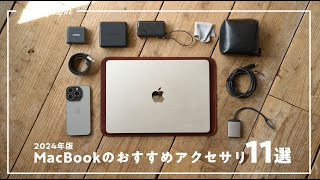 【まずコレ！】今MacBook Airに買うべきおすすめアクセサリー＆周辺機器11選【2024年M3版】