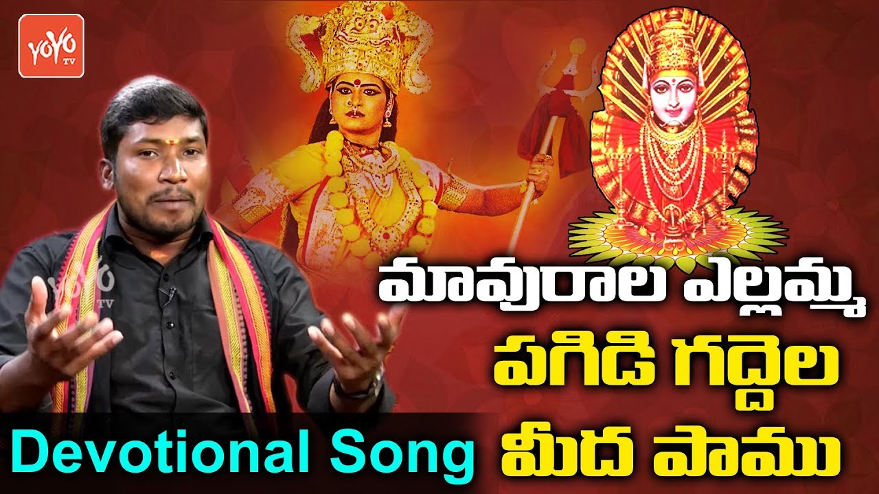 Maurala Ellamma Pagidi Gaddi Napa Pamu Song  Yellamma Thalli Songs  Devotional Songs  YOYO TV Music