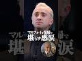 【感涙】14年ぶりのマルフォイに大歓声 #ハリーポッター #マルフォイ #トムフェルトン #映画 #shorts