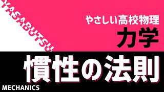 力を受けない物体は変化を嫌う！やさしい高校物理 力学 慣性の法則（運動の第1法則）