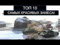 ДЕСЯТЬ САМЫХ ЭПИЧНЫХ СРАЖЕНИЙ КОТОРЫЕ ВОЙДУТ В ИСТОРИЮ WOT BLITZ