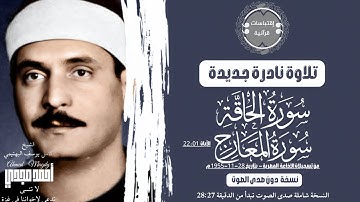 • نسختين لتلاوة نادرة بصدى وبدون || سوره الحاقة والمعارج (٢٢) || الشيخ كامل يوسف البهتيمي 🤍