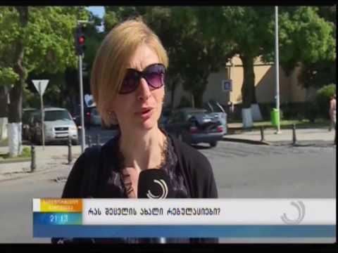 რას შეცვლის ახალი რეგულაციები?