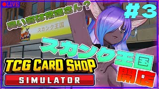 【TCG Card Shop Simulator】スカンクのカードショップ開店！！part3
