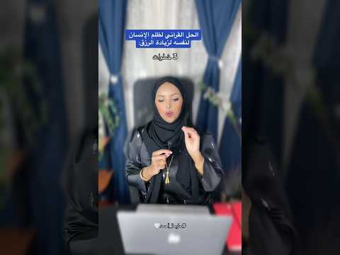 خطوات لزيادة اليقين و الرزق حليمة أحمد