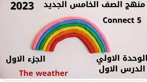 Unit 6,lesson 1,grade 5.٢٠٢٣م الدرس الاول من الوحده السادسه للصف الخامس  كيف يتكون قوس قزح؟