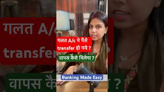 गलत Account में पैसे चले गए? Don’t Panic ⚠️