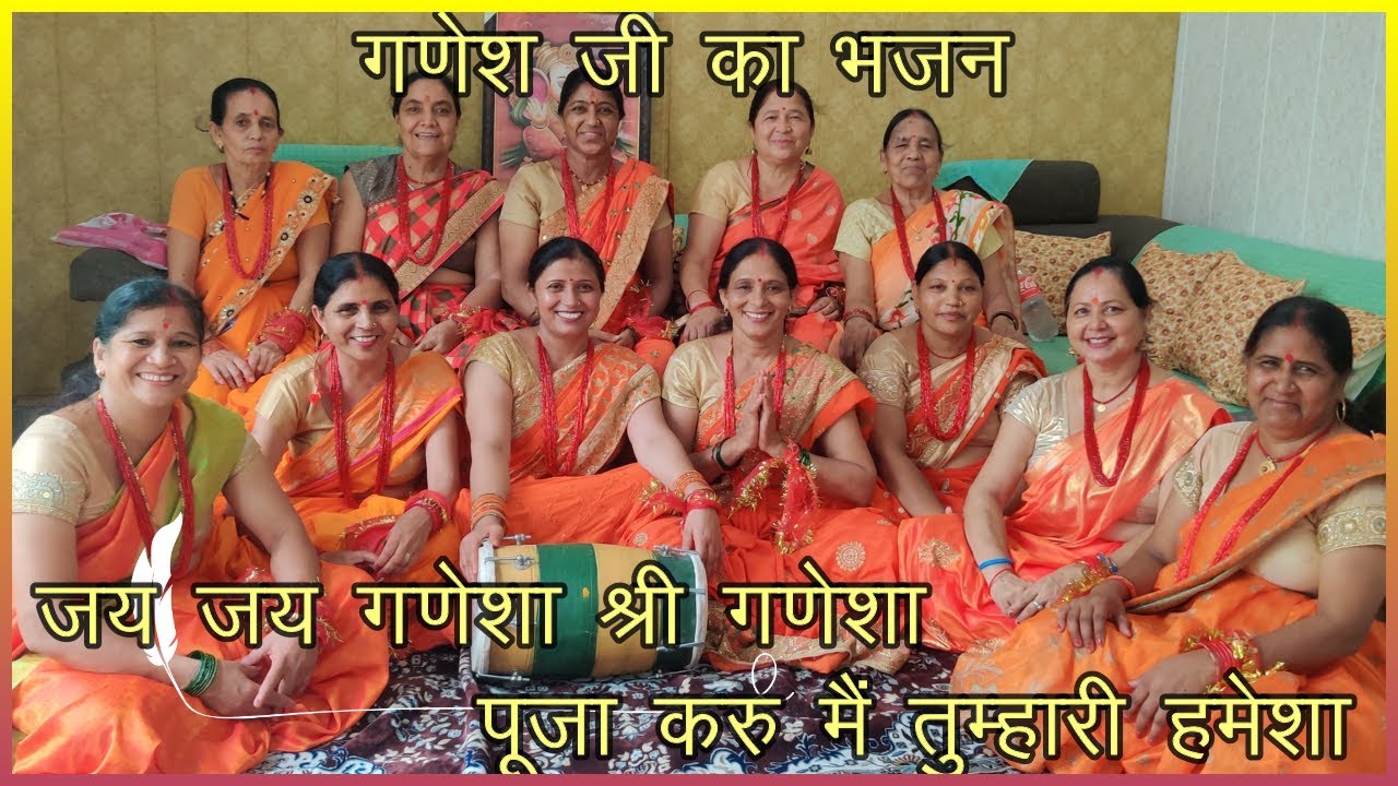 जय जय गणेशा , श्री गणेश पूजा करु मैं तुम्हारी हमेशा🙏 LYRICS के साथ 🙏 गणेश भजन  🥰DURGA BHAJAN MANDALI