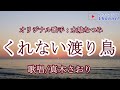 くれない渡り鳥 (水城なつみさん)唄/真木さおり