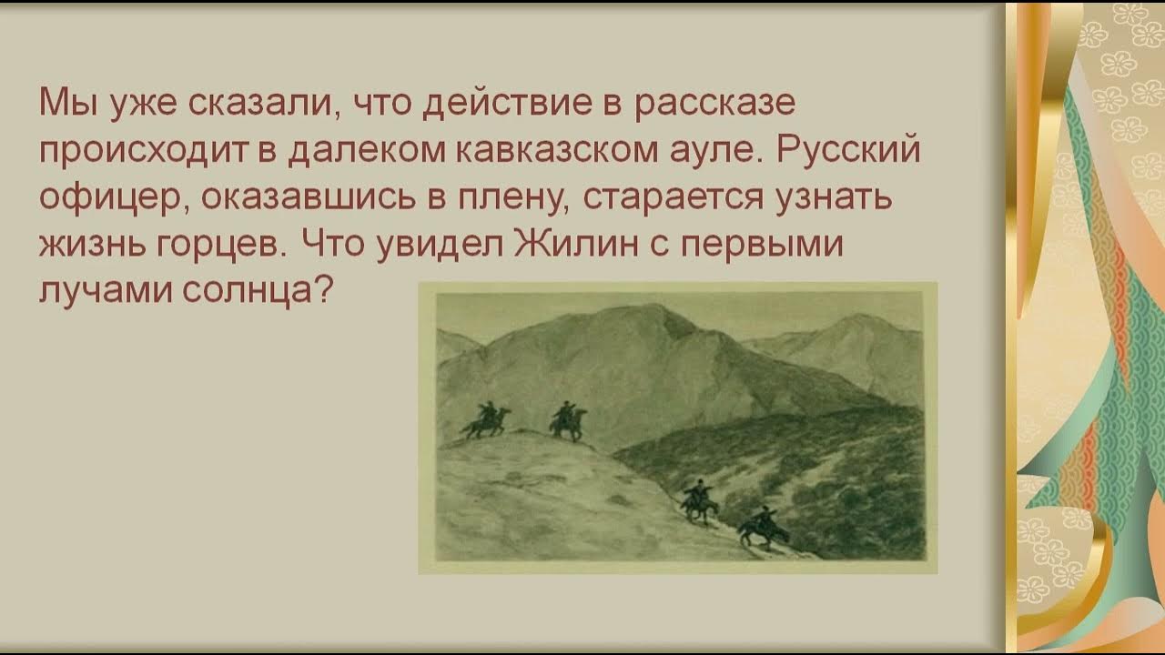 Кавказский пленник толстой. Кавказский пленник основная мысль. Сор 6 класс русская литература 3 четверть кавказский пленник. Комментарий к произведению Кавказ.