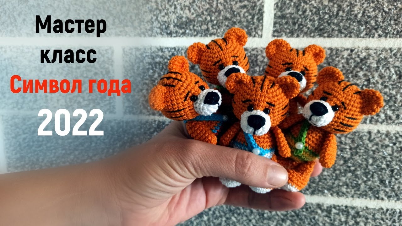 Новый год близко! Спешим вязать тигрят на продажу! Мастер класс с описанием!