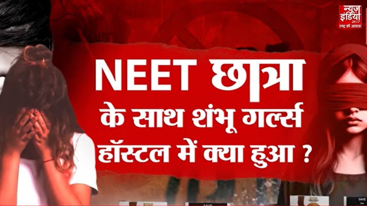 Patna NEET Student Case: सवालों में Police -Hospital की भूमिका! आरोपियों ने हैवानियत की हदें की पार!