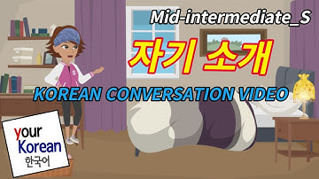 자기 소개, Korean conversation video