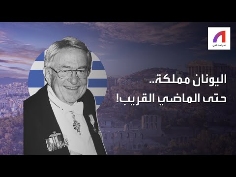 كيف كانت اليونان مملكة
