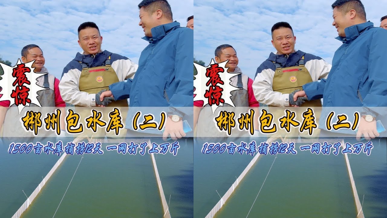 1500亩大水库免费拿下，足足用了12天时间究竟能上多少鱼？